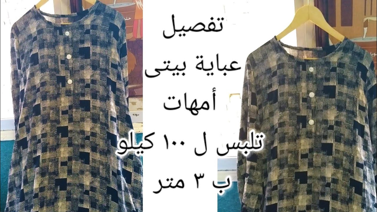 تفصيل عباية بيتى أمهات بمرد وزراير وبدون باترون للمبتدئين | سمر درة