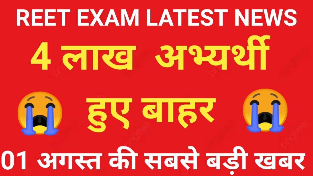 Reet 2021 Latest News// Reet exam News today// reet news