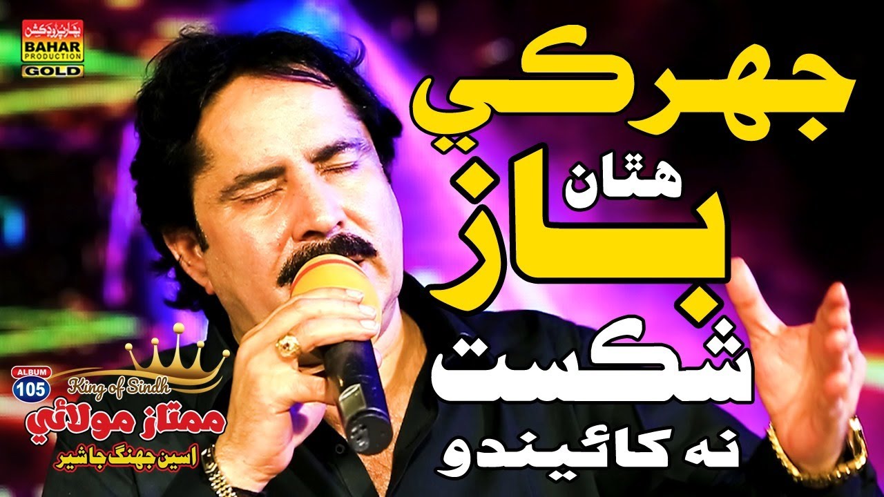 Jhirkin Jay Hathan Baaz Shekast | MUMTAZ MOLAI | Album 105 | Bahar Gold Production |