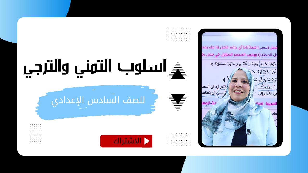 اسلوب التمني و الترجي / للصف السادس الاعدادي (  العلمي و الادبي  )