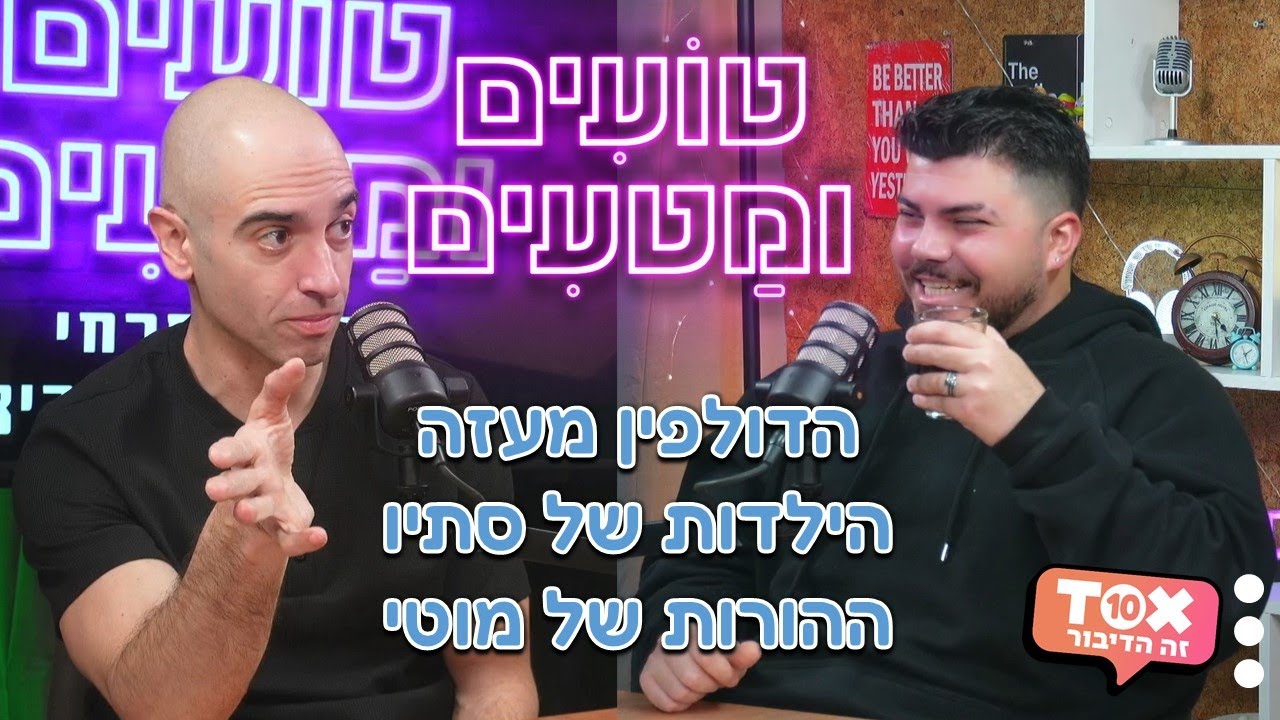 הדולפין מעזה, הילדות של סתיו, ההורות של מוטי ⋮ טועים ומטעים ⋮ מוטי אהרונוביץ' וסתיו פרחי