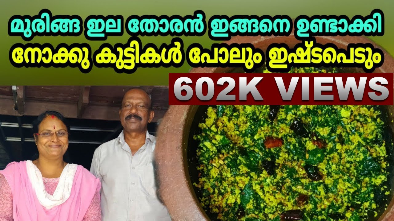 മുരിങ്ങ ഇല തോരൻ ഇങ്ങനെ ഉണ്ടാക്കി നോക്കു കുട്ടികൾ പോലും ഇഷ്ടപെടും .