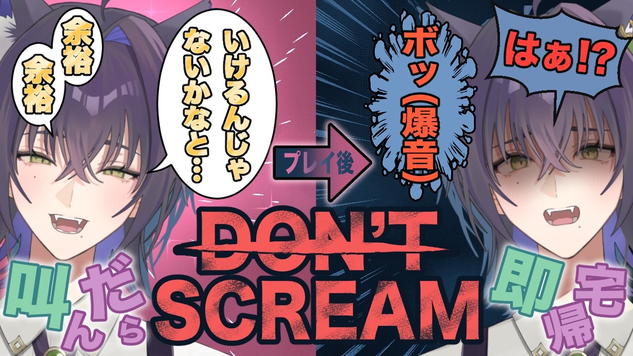 叫んだら即帰宅の最恐ホラゲ【DON'TSCREAM 切り抜き】