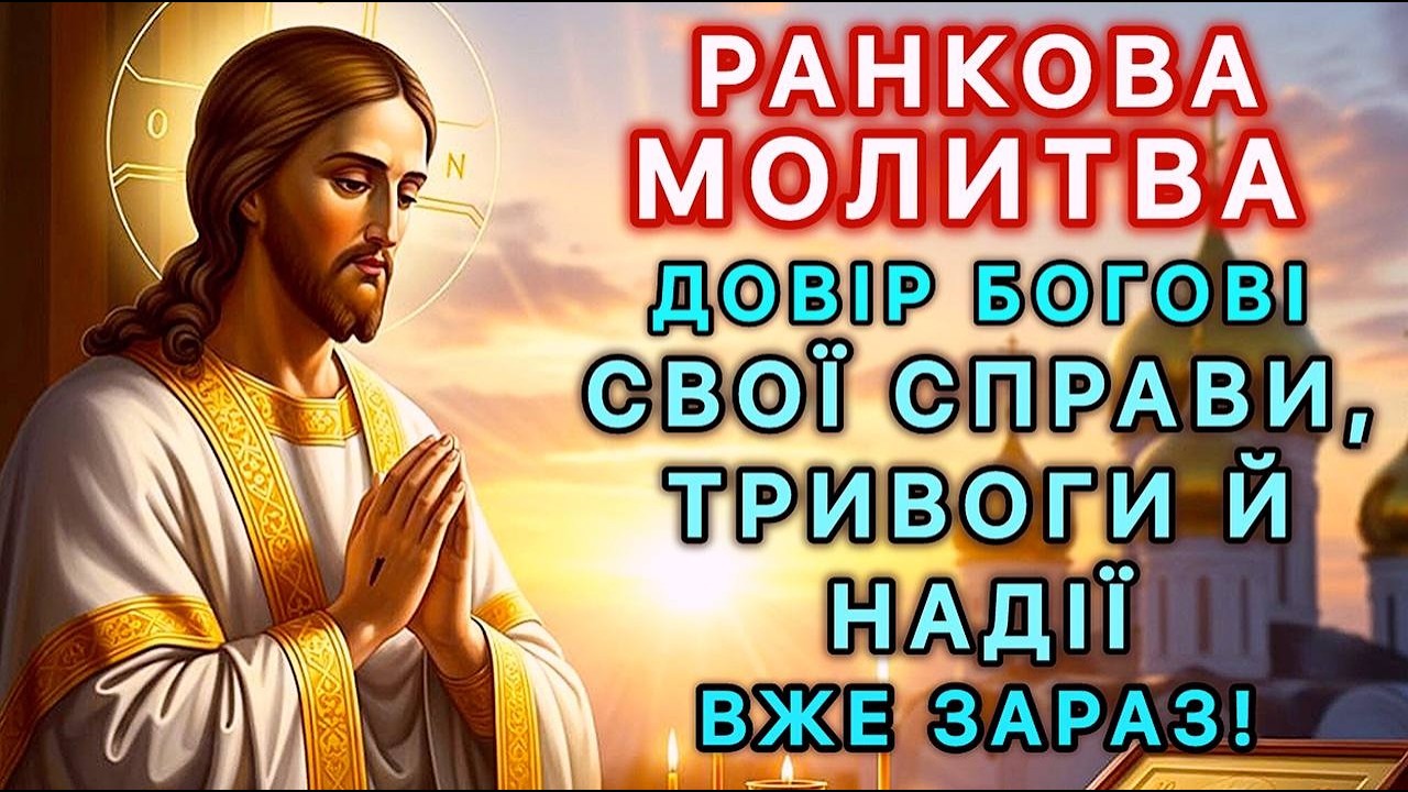 Ранкова молитва. Довір Богові свої справи, тривоги й надії вже зараз!