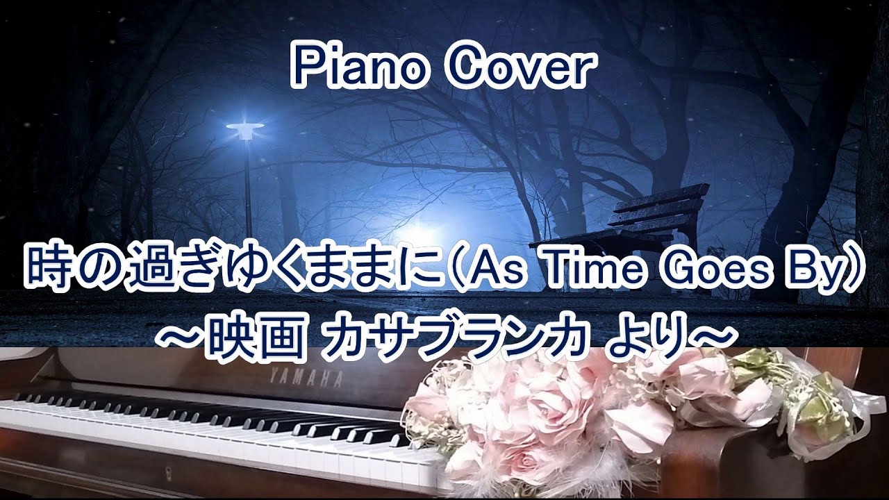 時の過ぎゆくままに（As Time Goes By）～映画 カサブランカ より～ 弾いてみた