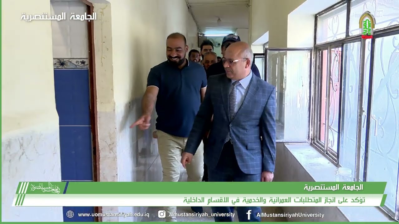 الجامعة المستنصرية تؤكد على انجاز المتطلبات العمرانية والخدمية في الاقسام الداخلية