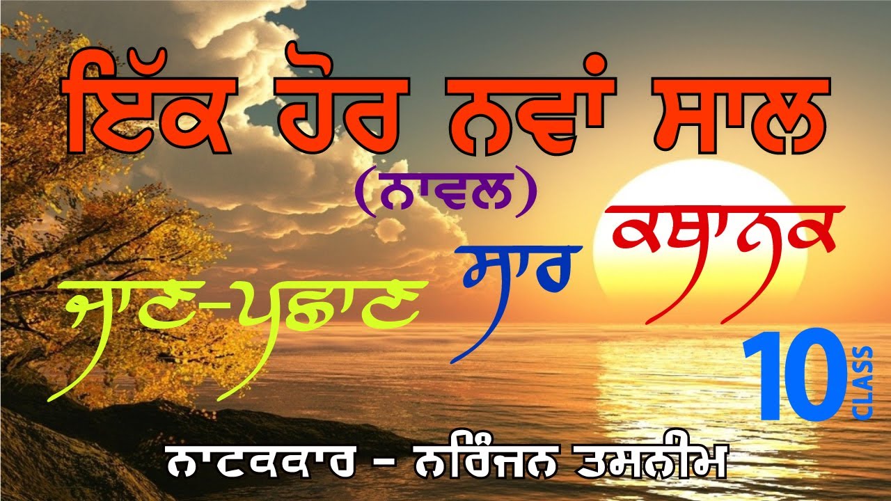 LPO-244 | PSEB Class 10 | IK HOR NAVA SAAL (NOVEL) | Saar / Kathanak | All Chapters | (Part 1-5)