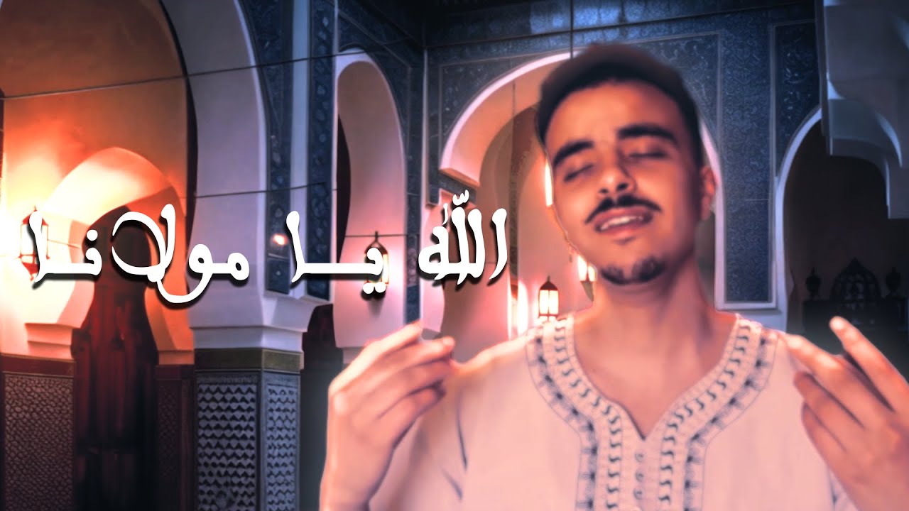 Allah Ya Moulana - الله يا مولانا