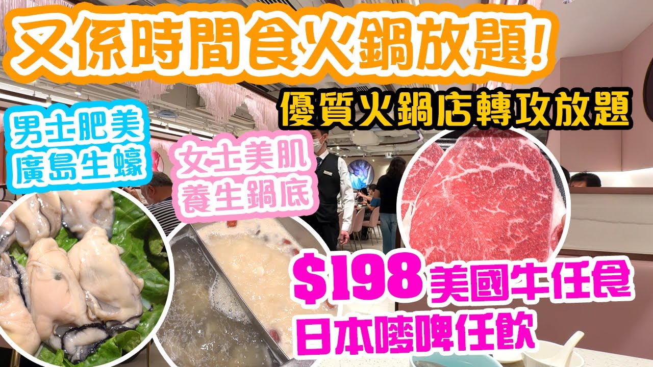 【放題速報】終於入冬 氣溫急降 高質散叫火鍋店轉攻放題  $198 包美國特級牛任食兩小時 啤酒任飲｜女士們喜愛的火鍋放題 養生美顏火鍋湯底 男士獨愛廣島生蠔 各自精彩 旺角美滋鍋 | 吃喝玩樂￼