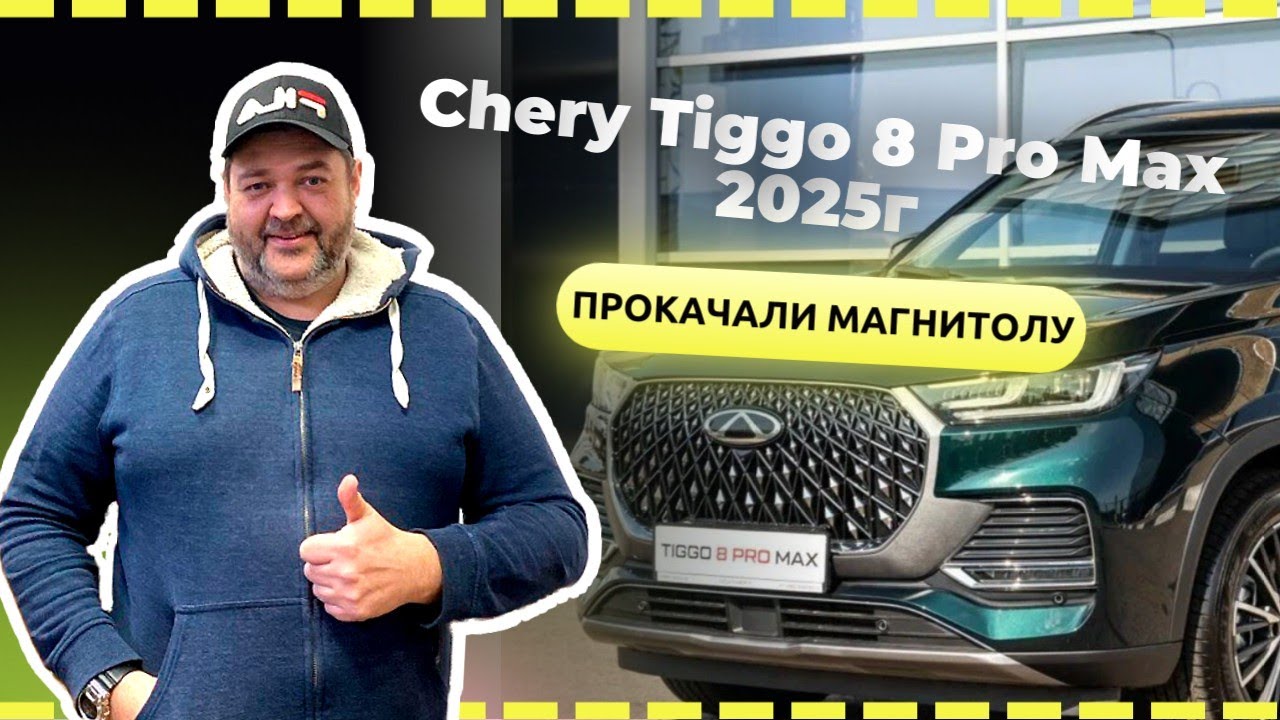 Chery Tiggo 8 Pro Max рестайлинг 2025г установка приложений навигатор, видео, телевизор и др.