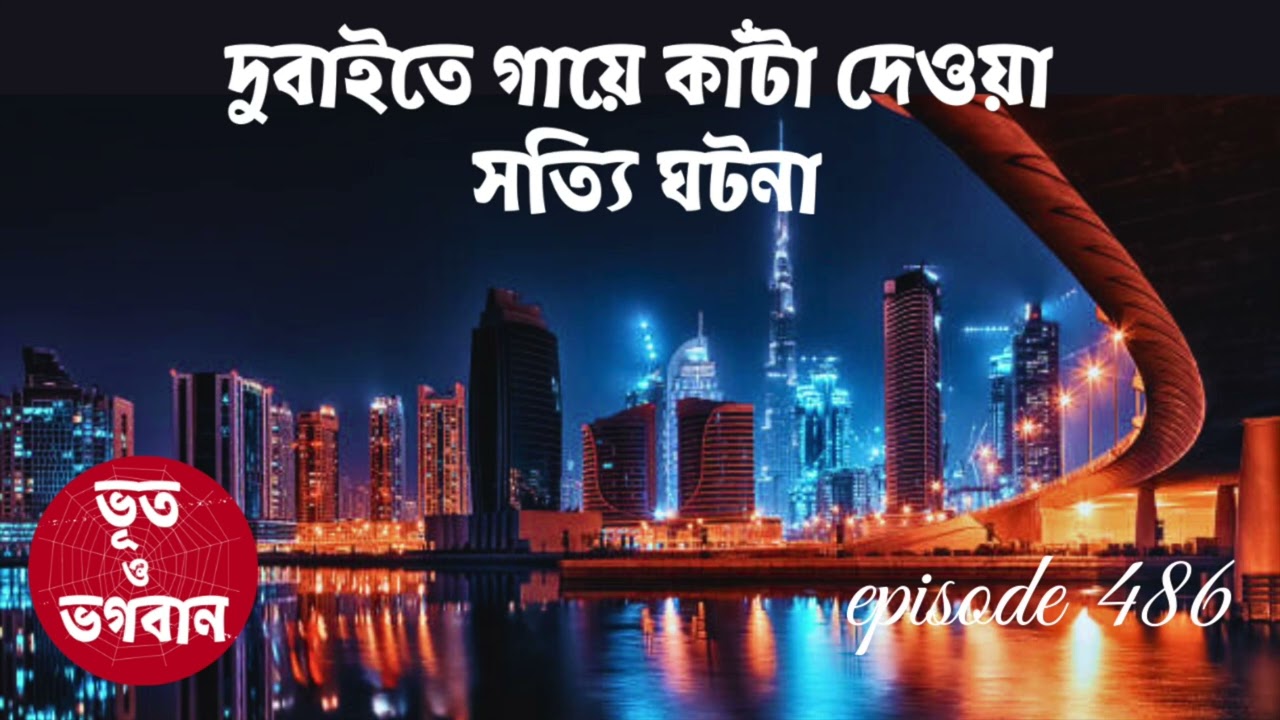 দুবাইতে গায়ে কাঁটা দেওয়া সত্যি ঘটনা @bhootobhogobanEp486| Audio Story|Podcast| Bhootdotco|