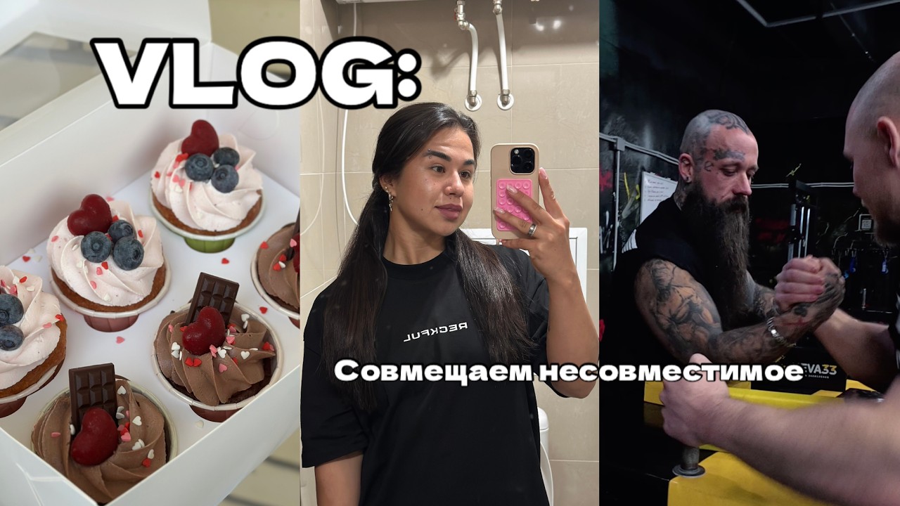 VLOG #1. НЕДЕЛЯ ИЗ ЖИЗНИ КОНДИТЕРА | РАБОТА, СЪЕМКИ, ЗАЛ