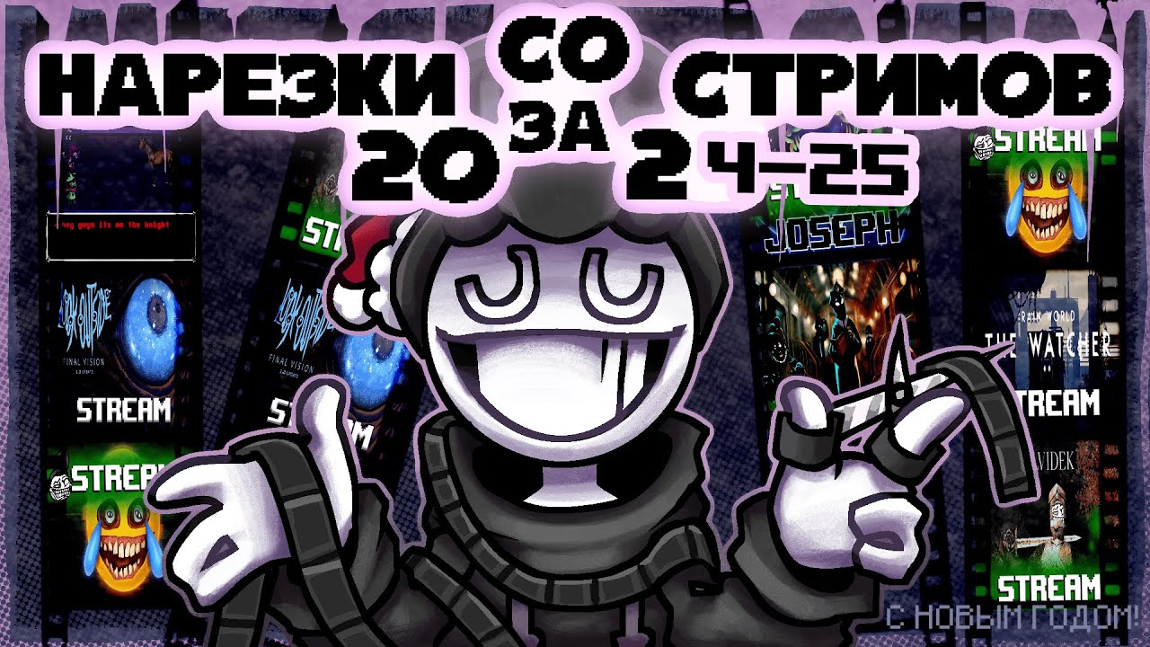 Нарезка со стримов за 2024-25 год!
