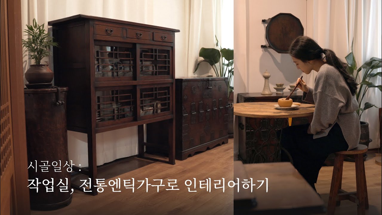 Sub) 작업실인테리어 하는날 ,전통엔틱가구로 인테리어하기/시골일상/리틀포레스트/Korean life : Interior of Korean Traditional Furniture