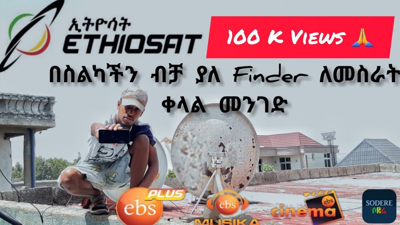 Ethio Sat ያለ Finder በስልካችን ብቻ ለመስራት በጣም ቀላል እና ምርጥ መንገድ  best way to work EthioSat Without finder