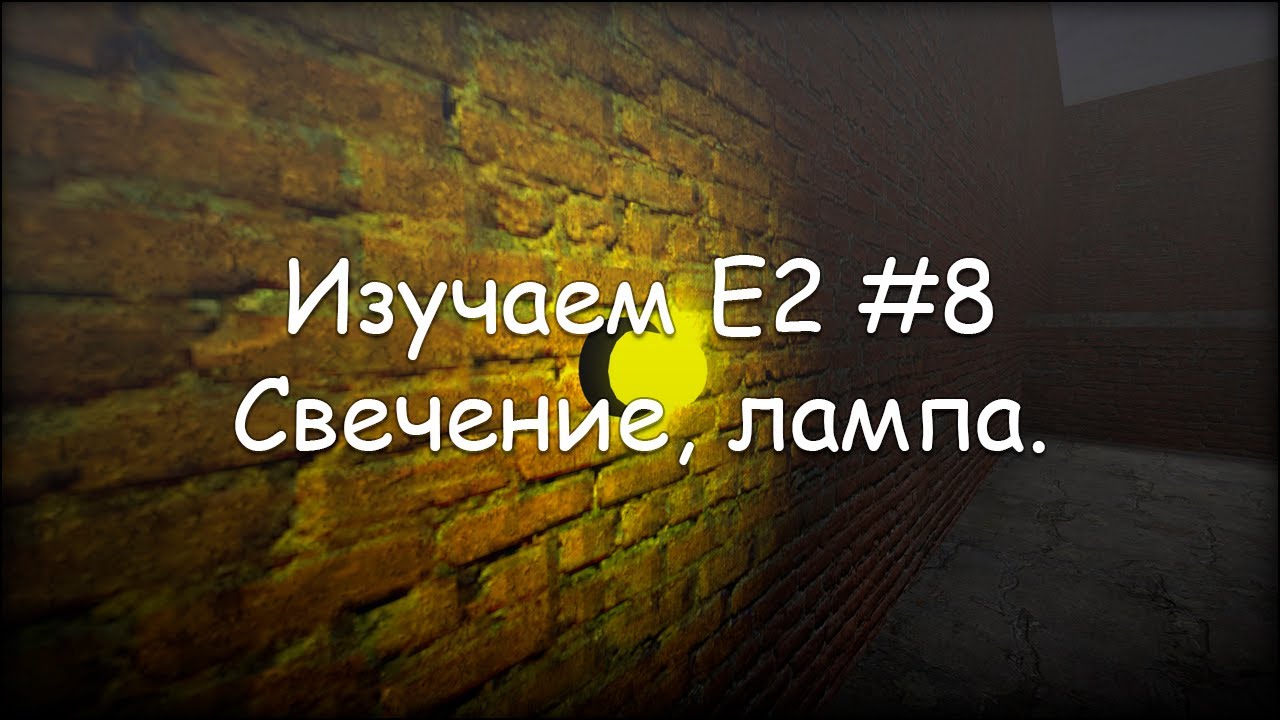 Изучаем Е2 #8 Свечение, лампа