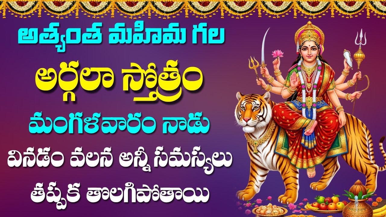 Argala Stotram - Durga Devi Bhakti Songs | Telugu Devotional Songs | Rose Bhakti Sagar