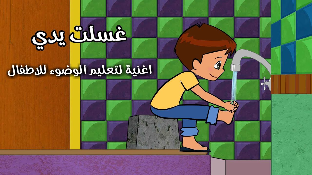 الوضوء - انشودة تعليم الوضوء للاطفال بدون ايقاع #نون_تون