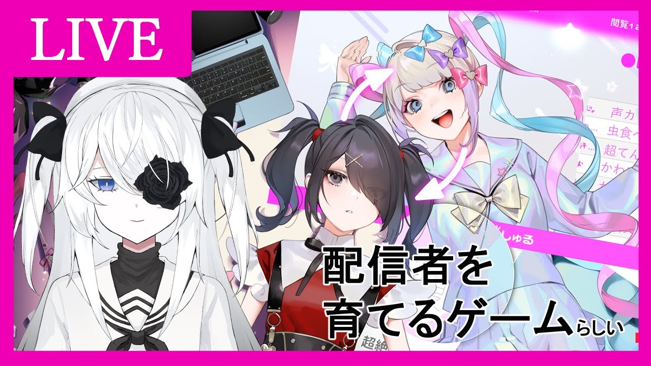 【NEEDY GIRL OVERDOSE配信】配信者を育てるゲームらしいです