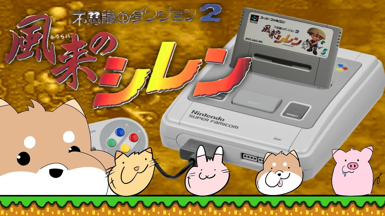 【スーパーファミコン：実機】武器防具の合成がんばろうい　【風来のシレン】