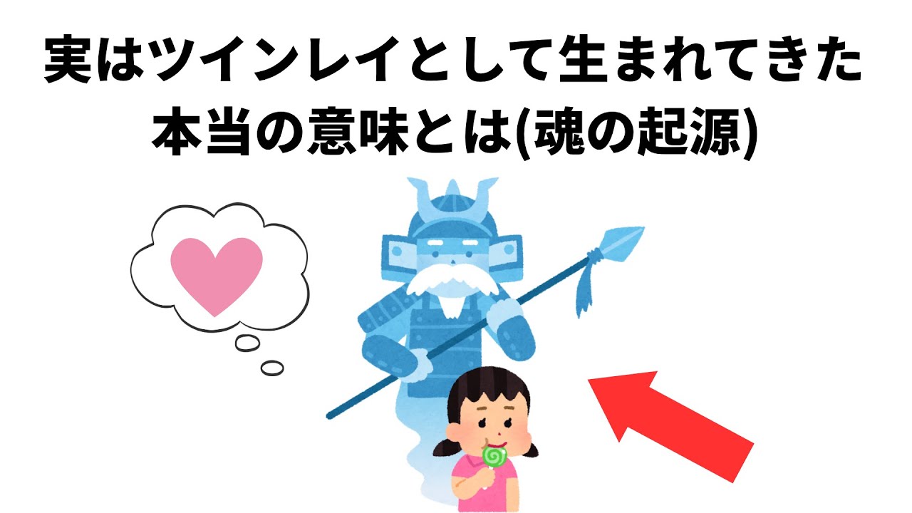 知って得する【ツインレイ雑学】