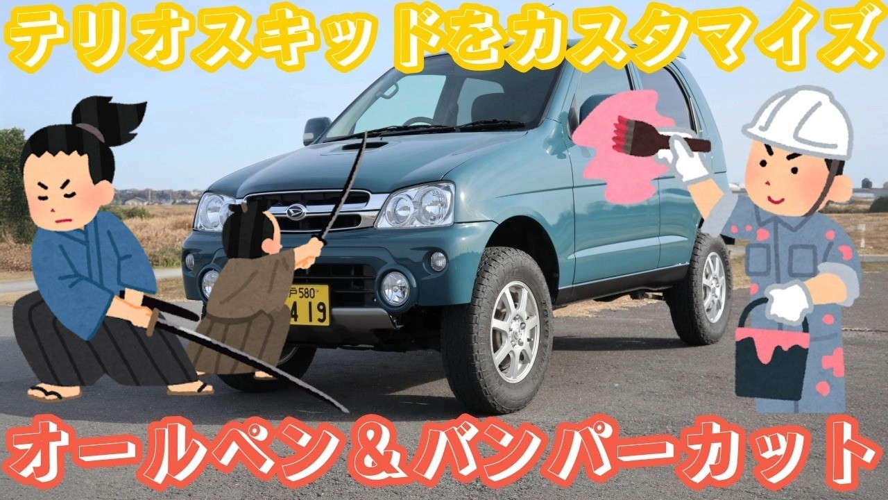＃２インチ（５ｃｍ）＃リフトアップ　＃テリオスキッド　＃カスタム　＃オールペン　＃バンパーカット　＃カスタムXのドアミラーに交換　＃補助ミラー取り外し