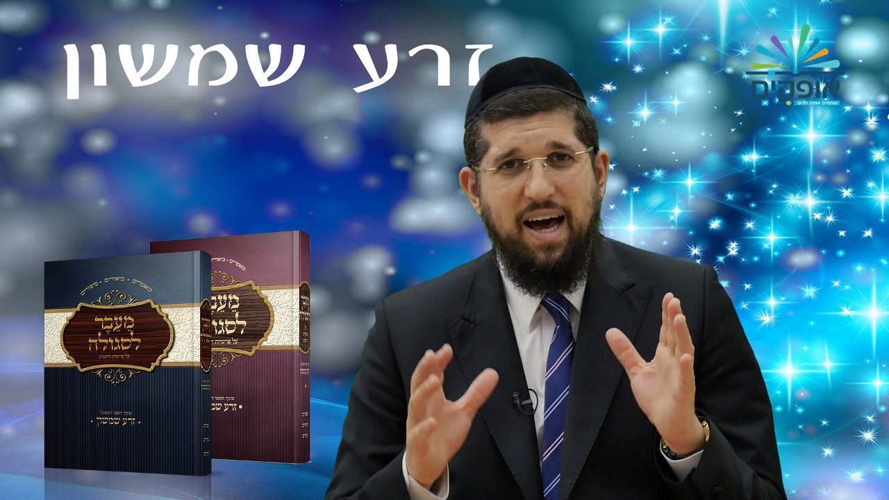זרע שמשון | פרשת בהר בחוקותי | הרב אליהו עמר