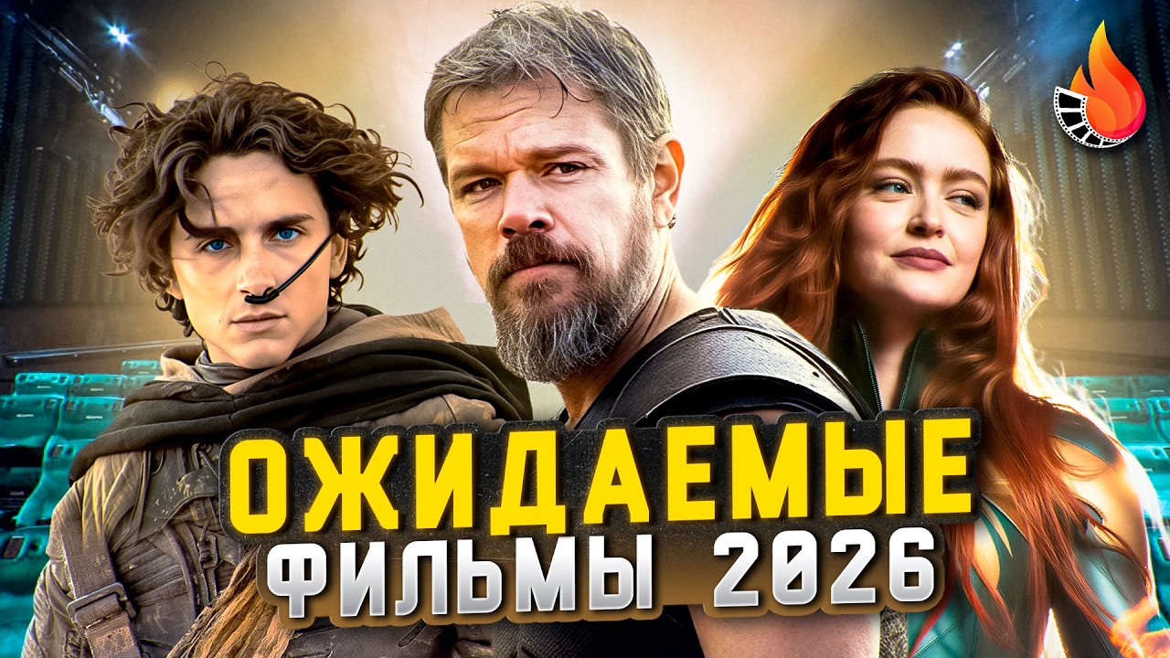 ТОП-10 | САМЫЕ ОЖИДАЕМЫЕ ФИЛЬМЫ 2026