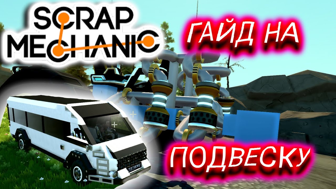 ВОТ ОНО!!! ГАЙД НА ПОДВЕСКУ (Scrap Mechanic)