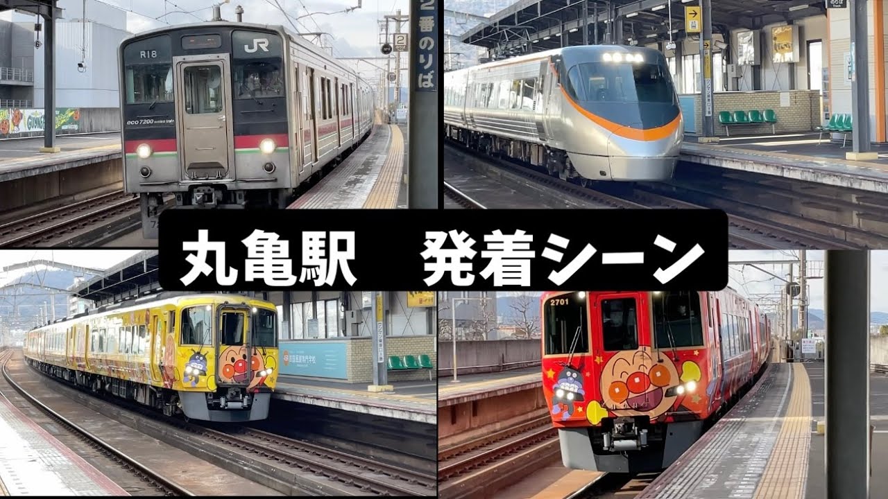 久しぶりの発着動画　Y10 丸亀駅 Marugame Station　発着シーン