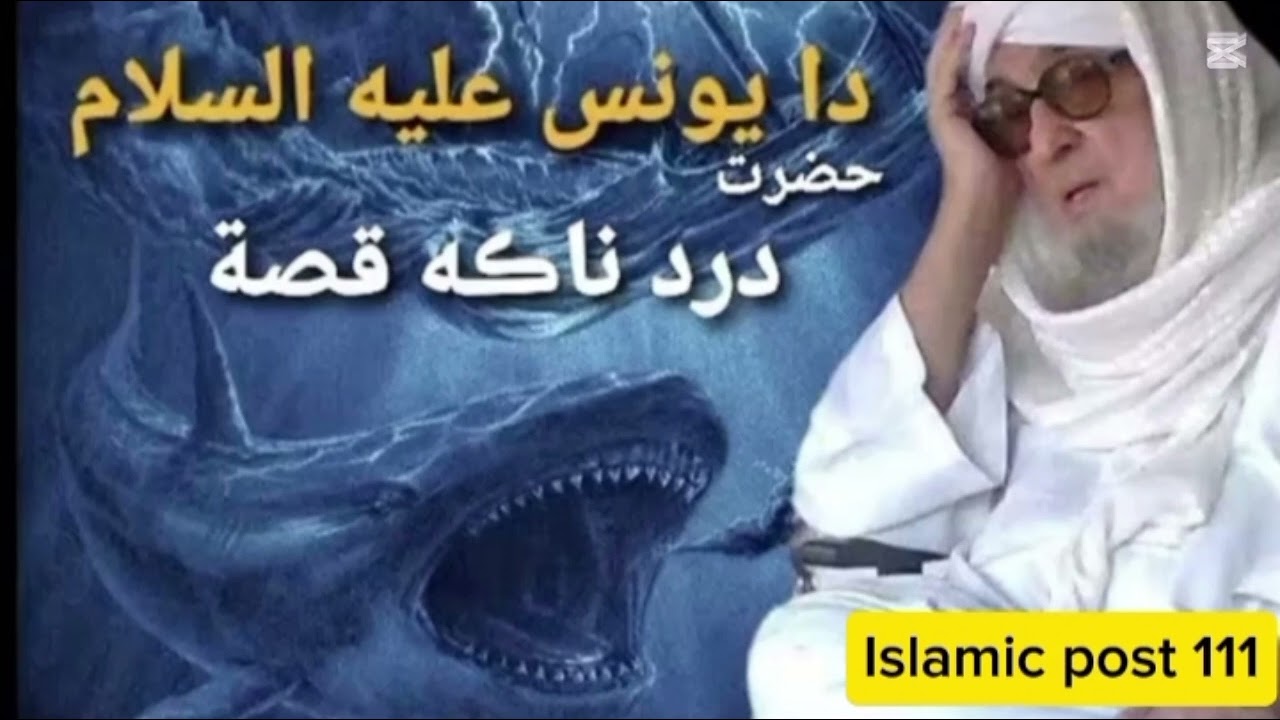دو یونس علیہ السلام دردنا کا قصہ! مولانا بجلی گھر صاحب چینل سبسکرائب کریں