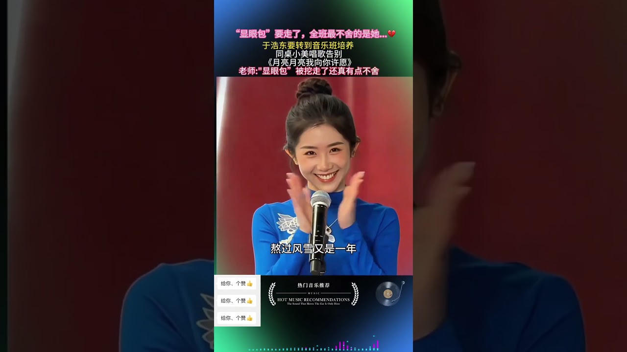 全班泪目！于浩东转班音乐班，同桌小美歌声告别，老师一句话听得想哭！ #于浩东 #小美 #月亮月亮我向你许愿 #音乐 #shorts