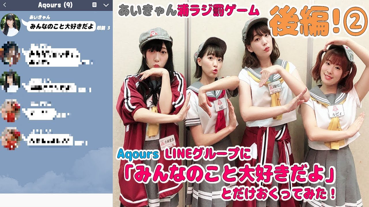 「ラブライブ」あいきゃん浦ラジ罰ゲーム：Aqours LINEグループに「みんなのこと大好きだよ」とだけおくってみた！後編!!②