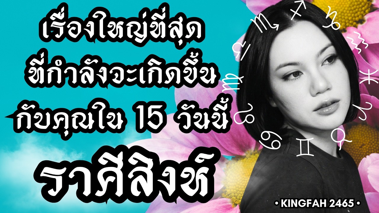 ราศีสิงห์ | เรื่องใหญ่ที่สุดกำลังจะเกิดขึ้นกับคุณใน 15 วันนี้| ดูดวง อ.กิ่งฟ้า | Timeless