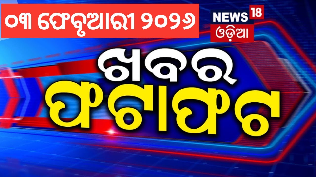 Speed News | ଖବର ଫଟାଫଟ । Trump Tariff News | President Odisha Visit | Odia News | Mohan Majhi