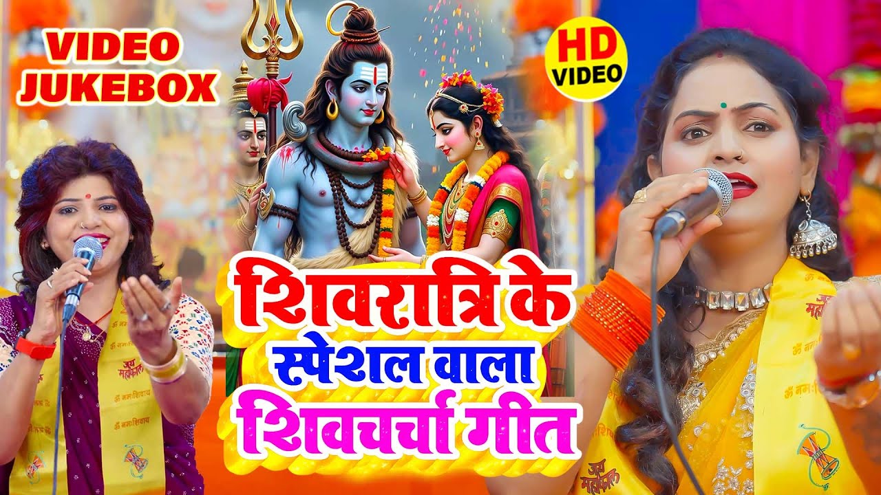 महाशिवरात्रि स्पेशल ~ 2026 का सुपरहिट शिवचर्चा भजन | Shiv Bhajan | Shiv Charcha Geet | #shivratri