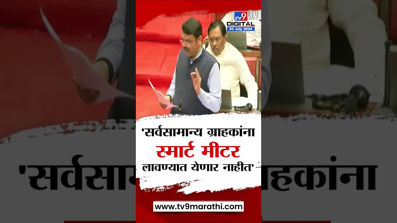 Devendra Fadnavis | BJP | Maharashtra | Smart meter | Nitin Gadkari #shorts #trending
