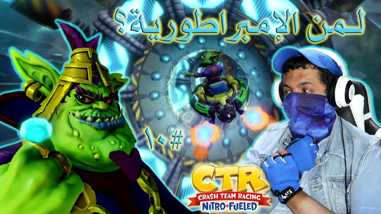 تحديات الإمبراطور ڤيلو #10 من سيصبح إمبراطور المجرة؟ 👑🤔 | Crash Team Racing Nitro-Fueled