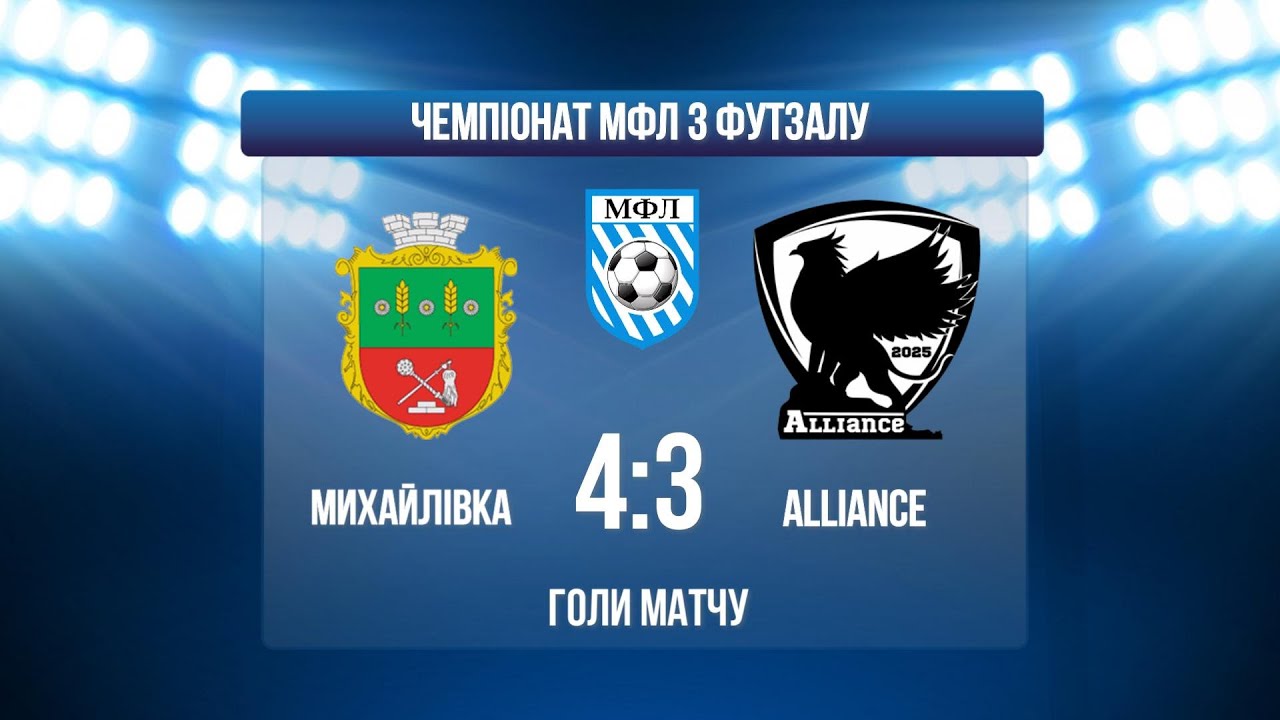 МИХАЙЛІВКА - ALLIANCE І ЧЕМПІОНАТ МФЛ З ФУТЗАЛУ І ПЕРША ЛІГА І ГОЛИ МАТЧУ