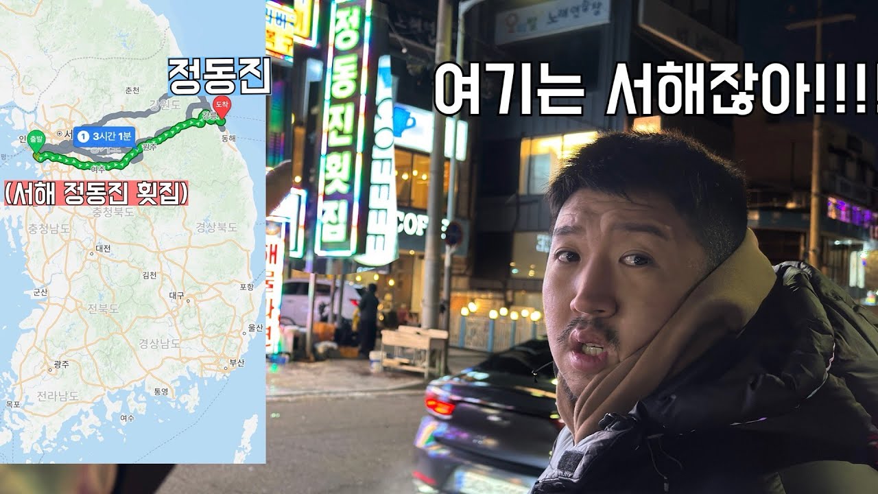 1월1일 동해 정동진으로 해돋이 보러가는줄 알았는데 서해 정동진횟집으로 간다면?