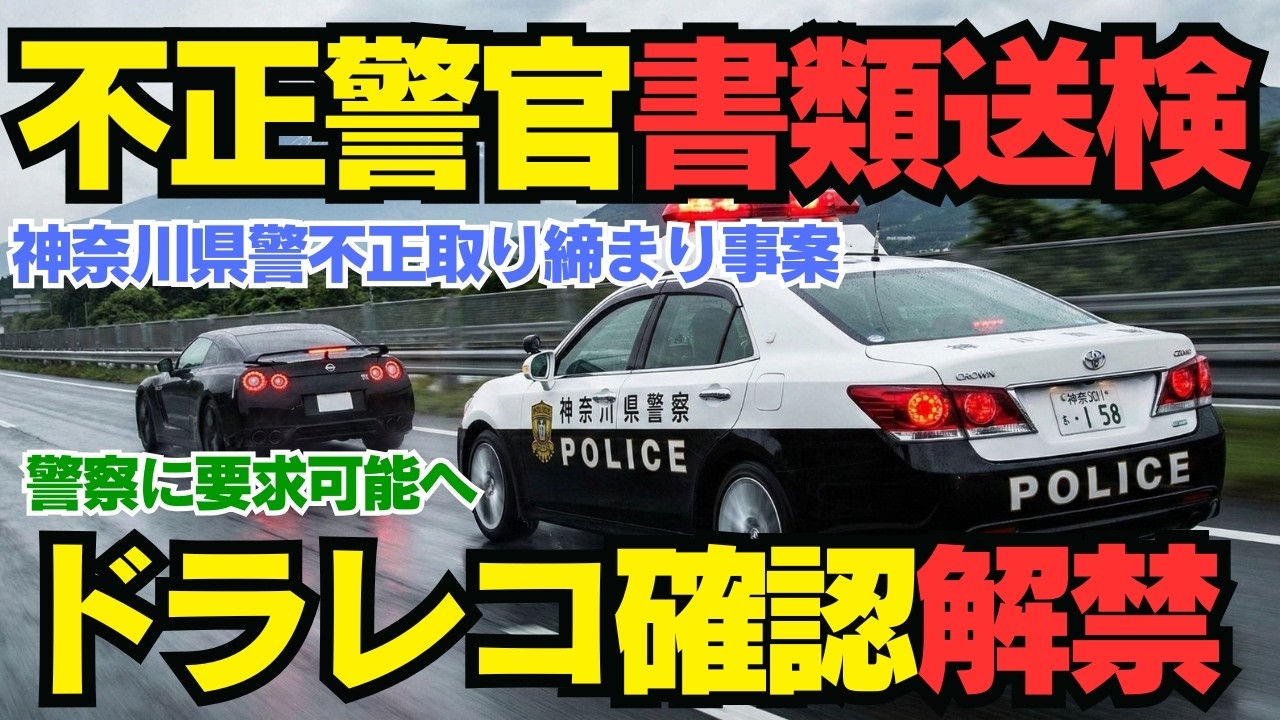 【朗報！】警察庁からの指示で【ドラレコ確認要求可能に！】神奈川県警の不正取締りを受けた警察庁の新方針と、絶対知るべき最高裁判例