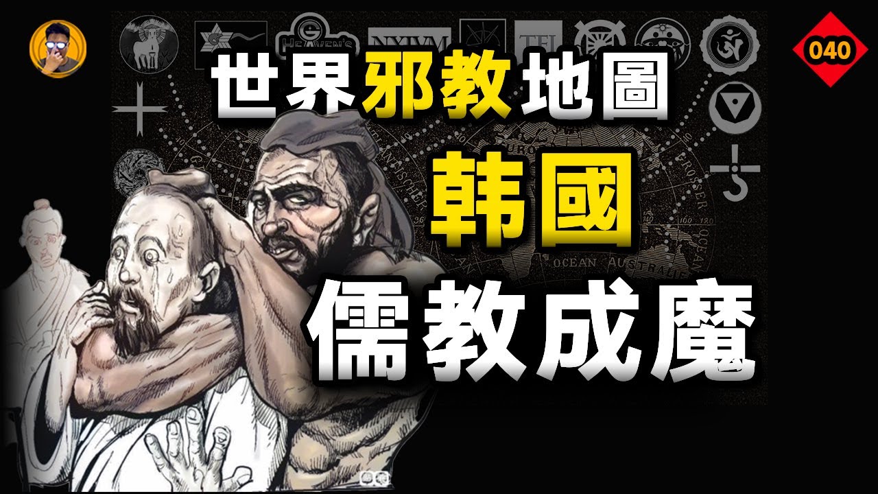 「宇宙中心、神選之民」韓國宗教的偷與邪：被魔改的佛儒仙教。【老張的精分世界】