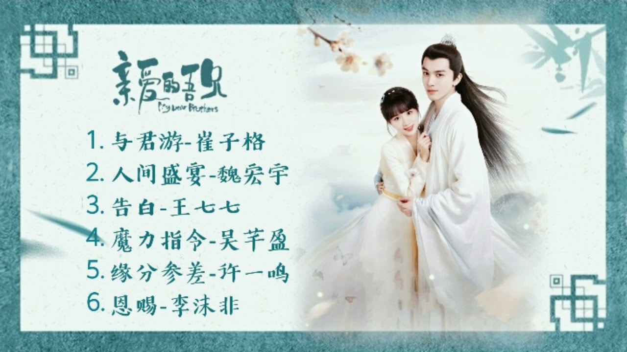 OST. 亲爱的吾兄 My dear brother พี่ชายสุดที่รัก｜赵英博，吴芊盈
