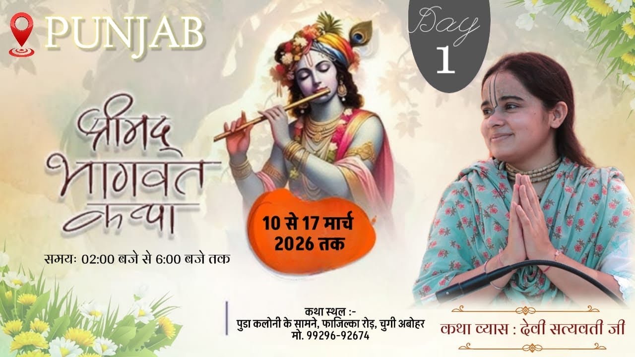 #Live . Day- 1 !! श्रीमद् भगवत कथा !! परम पुज्या देवी सत्यवती जी ||  फाजिल्का रोड चुंगी अबोहर ||