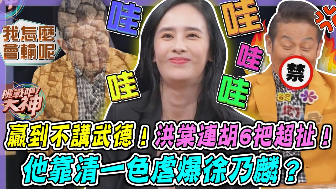 贏到不講武德！洪棠連胡6把超扯！他靠清一色虐爆徐乃麟？｜挑戰吧大神名場面【好能攝MaCatide®Pro】