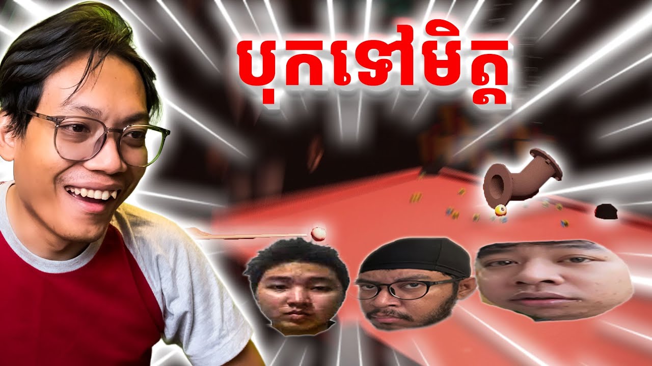 លេងបុកចោលហ្មងហ្នឹងមិត្ត