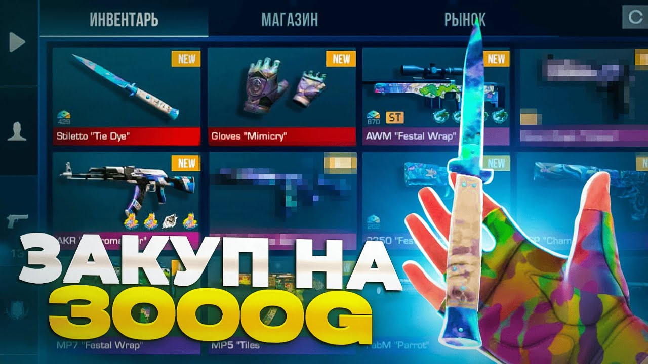 Самый ЛУЧШИЙ Закуп на 3000 ГОЛДЫ! | ВОЗРОДИЛ СТАРЫЙ АКК?