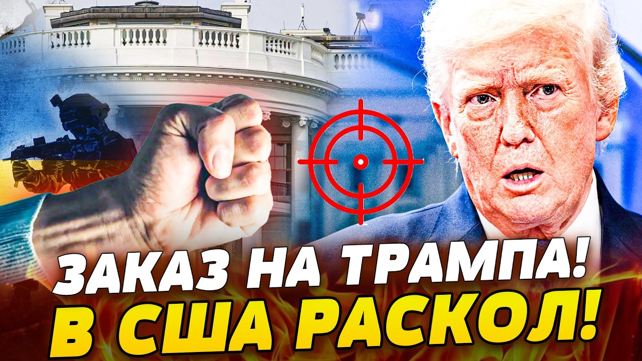 💥НАЧАЛОСЬ! ГРОМКИЙ ЗАГОВОР: ТРАМПА РАЗОРВАЛИ! АМЕРИКАНЦІ БУНТУЮТ! США НА ГРАНИ РАСКОЛА!