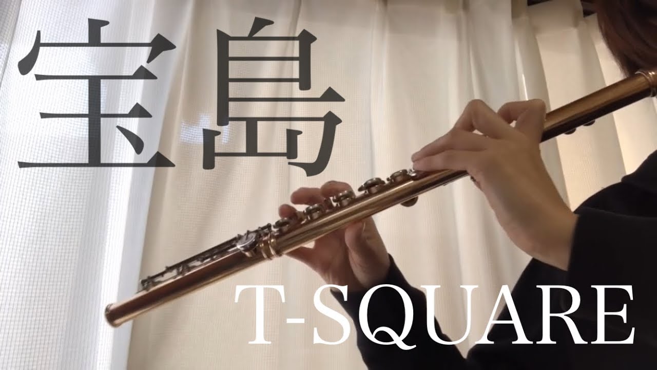 T-SQUARE【宝島（soloあり）】をフルートで！　Takarajima flute
