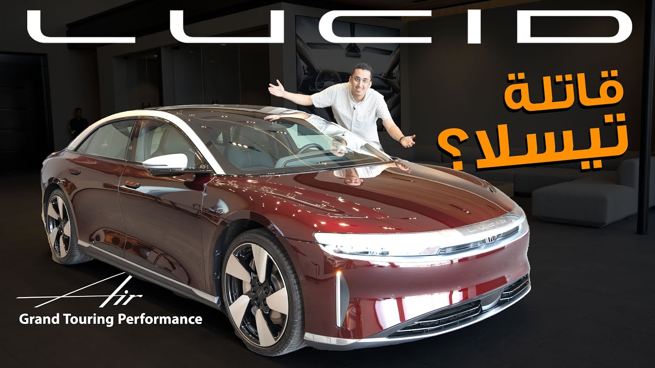 Lucid Air GT P | السيارة اللي بتقتل سوق تيسلا؟ | لوسد أير